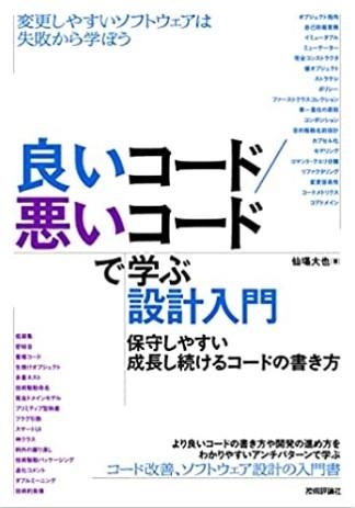良いコード/悪いコードで学ぶ設計入門