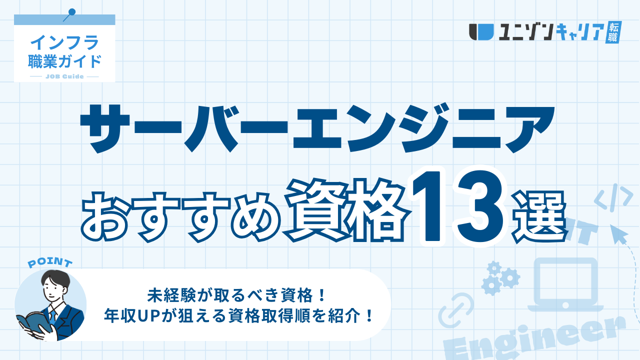 【難易度順】サーバーエンジニアにおすすめ資格13選！キャリアアップにベストの取得順番は？ | インフラエンジニア職種