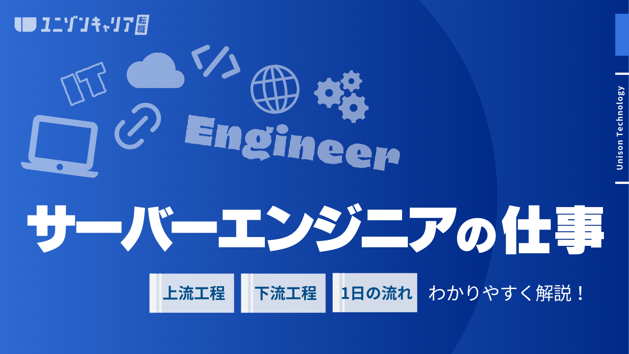 サーバーエンジニアの仕事内容をわかりやすく解説！上流工程から下流工程まで完全網羅 | インフラエンジニア職種
