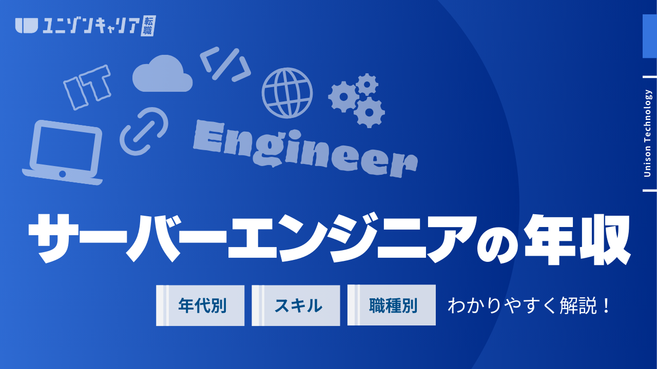 サーバーエンジニアの平均年収は？未経験から年収1000万円まで上げる方法を解説 | インフラエンジニア職種