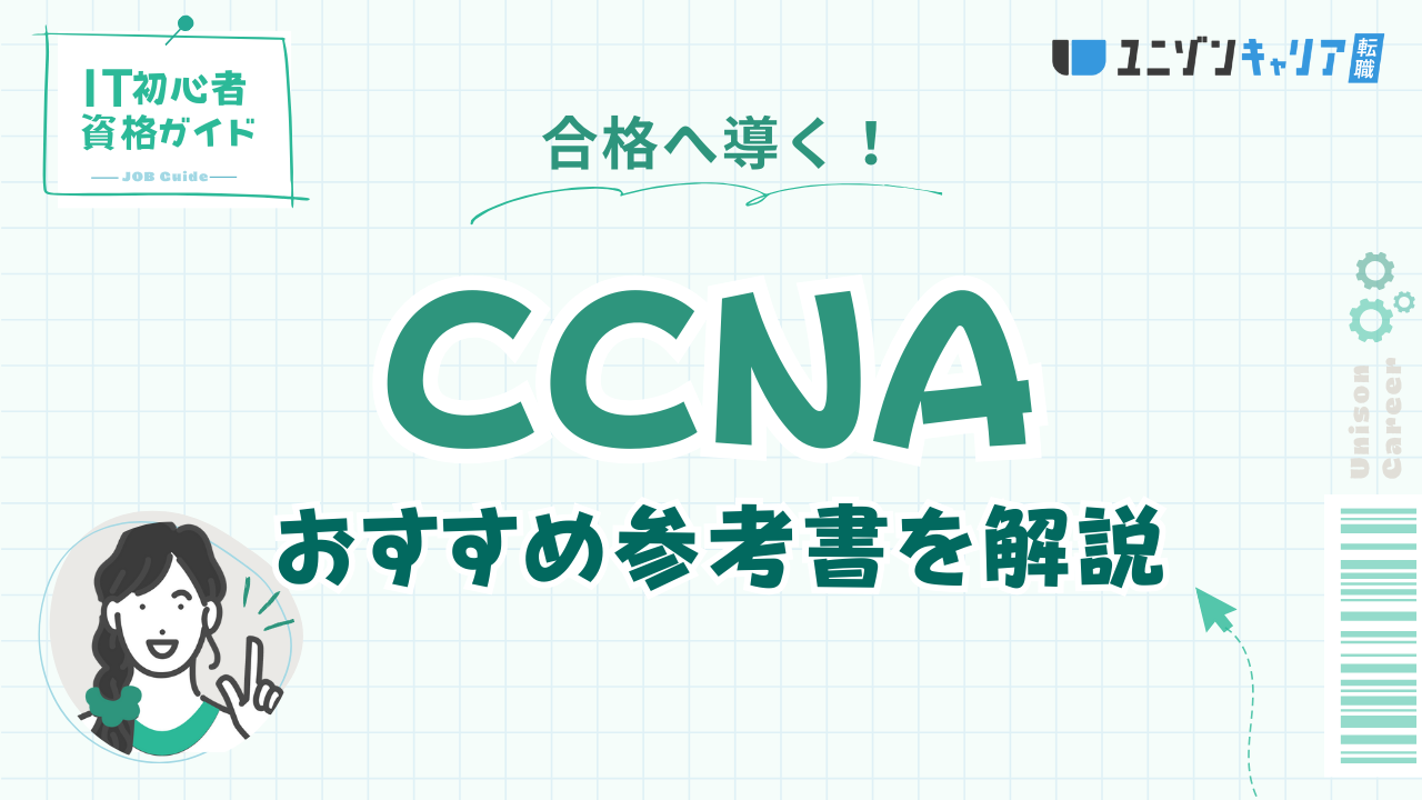 ccna 白本 2026年最新 Cisco CCNA・CCNP を学びたい初心者におすすめの