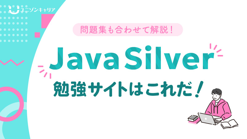 Java Silverの勉強サイトはこれだ!問題集も合わせて解説 | 民間開発資格