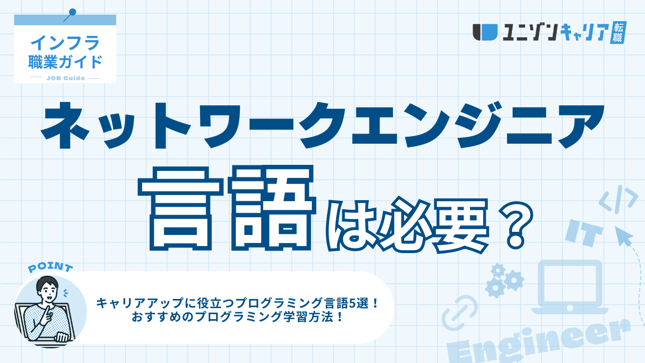 ネットワークエンジニアに言語は必要？学習におすすめの言語も解説