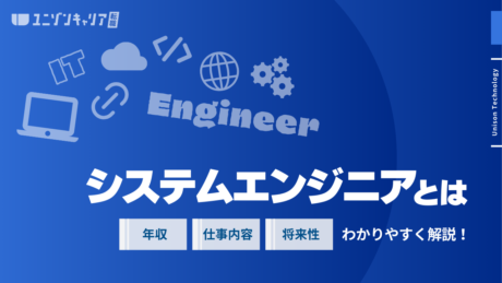 【簡単図解】システムエンジニアとは？仕事内容・年収・向いている人をわかりやすく解説 | ITエンジニア