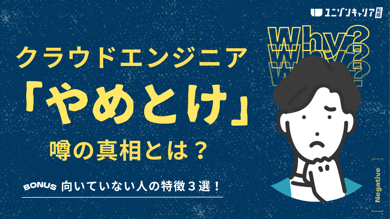 クラウドエンジニアは「やめとけ」ではなくむしろおすすめ！理由や転職のポイントまで解説 | インフラエンジニア職種