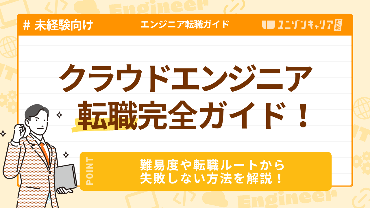 クラウドエンジニア転職完全ガイド！難易度や転職ルートから失敗しない方法を解説 | インフラエンジニア職種