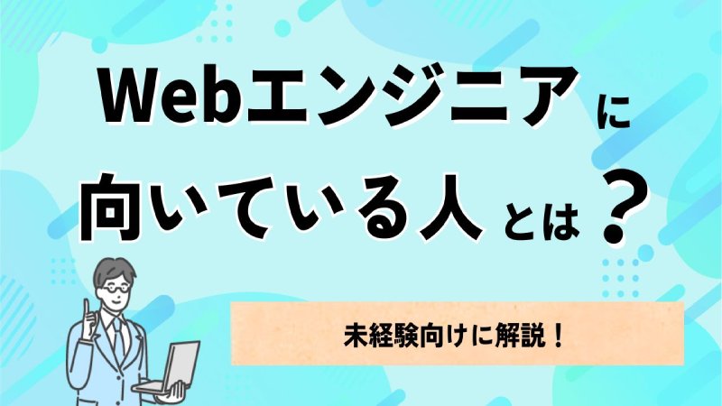 【未経験向け】Webエンジニアに向いている人の特徴を5つ解説! | 開発エンジニア職種