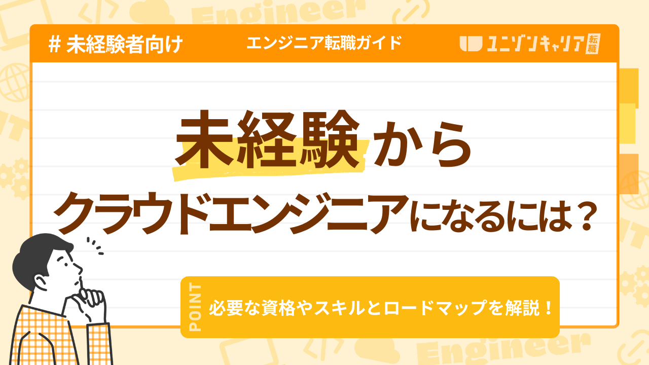 未経験からクラウドエンジニアになるには？必要な資格やスキルとロードマップを解説 | インフラエンジニア職種