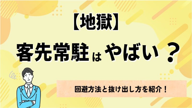 【地獄】客先常駐はやばい?やばい企業の回避方法と脱出方法を紹介 | IT企業