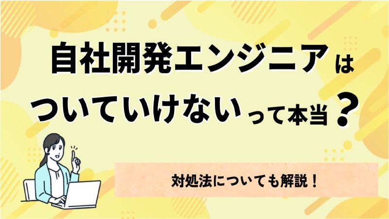 自社開発エンジニアはついてけないって本当?対処法についても解説! | IT企業