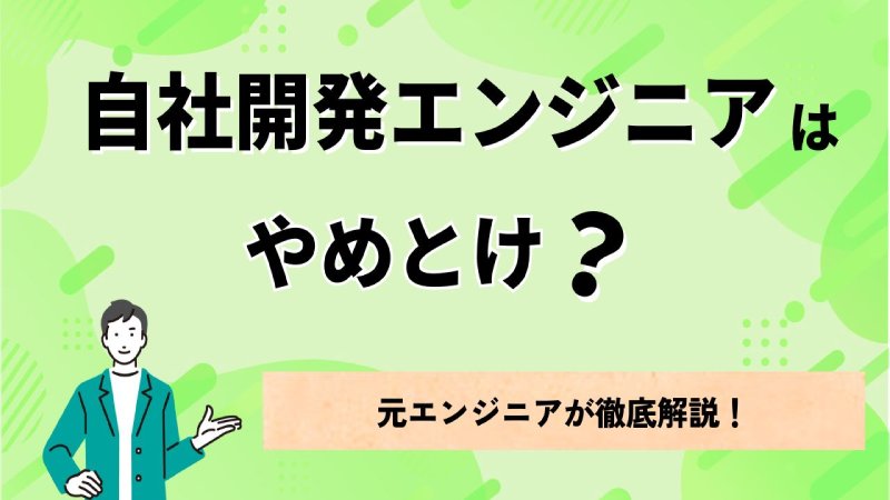 自社開発エンジニアはやめとけ!?元エンジニアが徹底解説! | IT企業