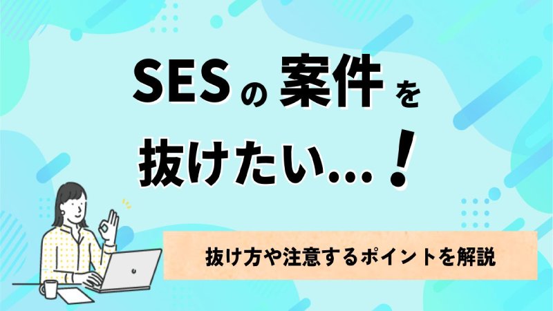 SESの案件を抜けたい!抜け方や、気を付けるべきポイントを解説 | IT企業