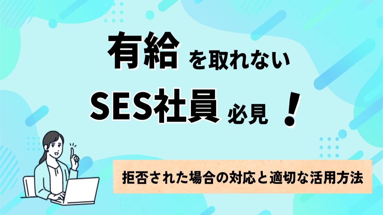 有給を取れないSES社員必見!拒否された場合の対応と適切な活用方法 | IT企業