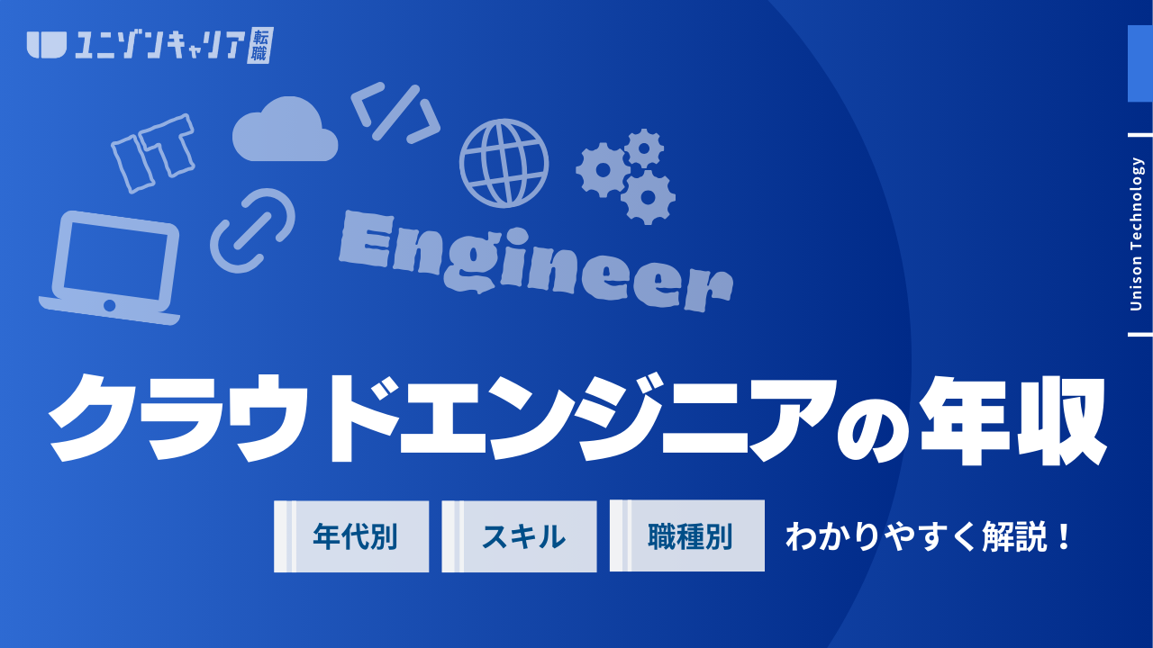 クラウドエンジニアの年収はどのくらい？年収を上げるための4つのポイント | インフラエンジニア職種