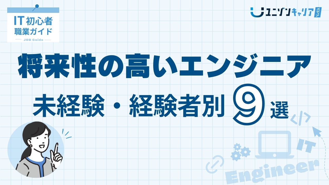 厳選】将来性・需要が高いITエンジニア9種類！市場価値の高いエンジニアになるポイント ｜ ｜ITエンジニア専門転職エージェント「ユニゾンキャリア」