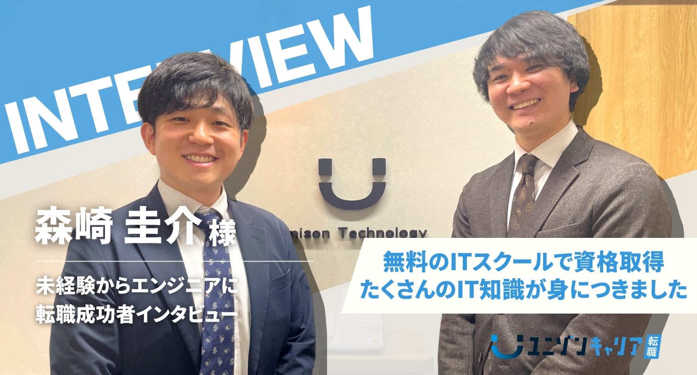 森崎圭介様インタビュー
