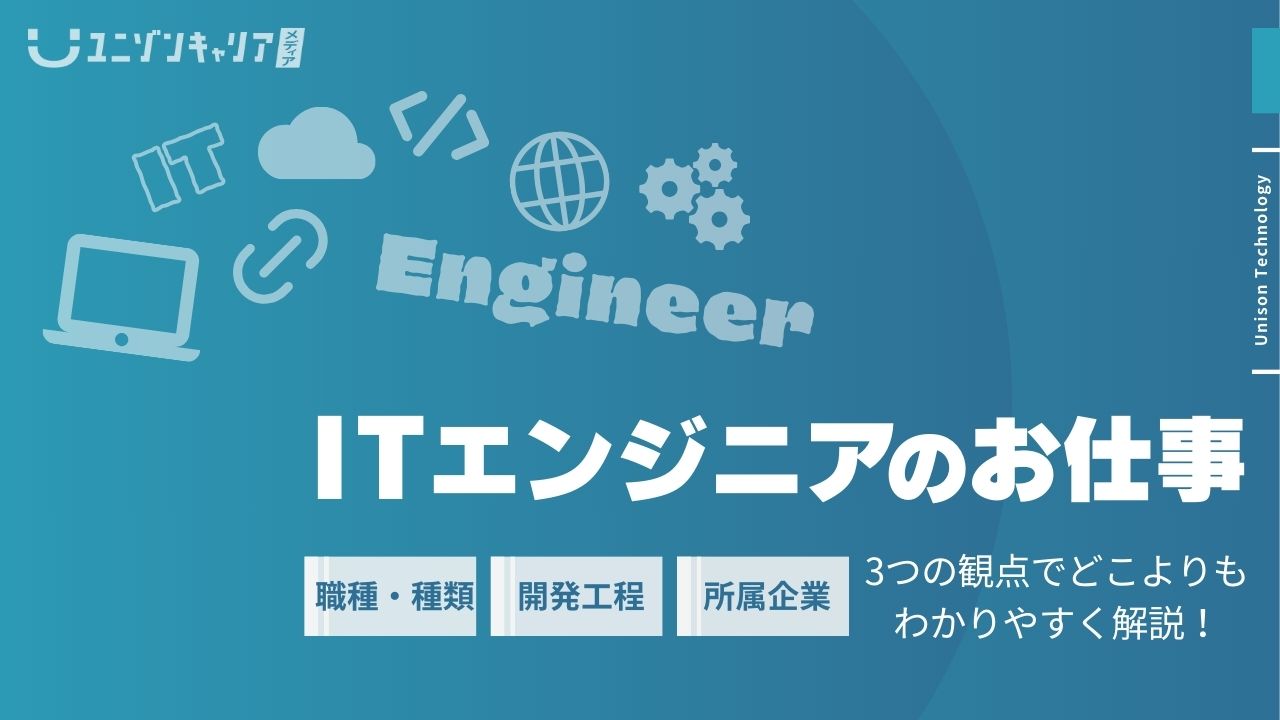 ITエンジニアの仕事内容を詳細解説！工程・職種・企業の3要素からみる仕事の違い ｜ ｜ITエンジニア専門転職エージェント「ユニゾンキャリア」