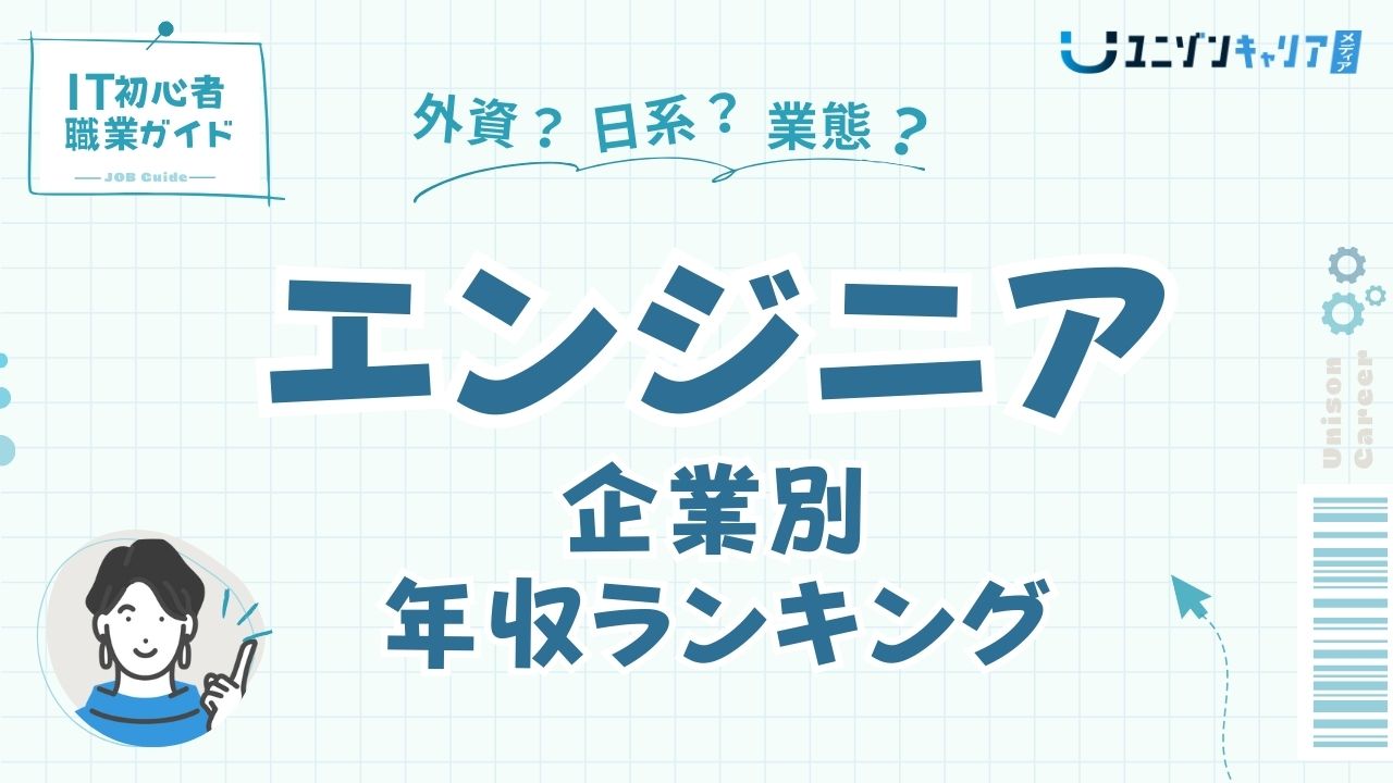 企業別ITエンジニアの年収ランキング！転職戦略で年収1000万も達成可能！？ ｜ ｜ITエンジニア専門転職エージェント「ユニゾンキャリア」