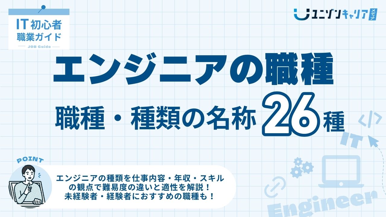 職種一覧】ITエンジニア26種類を年収・将来性・難易度・仕事内容を図解でわかりやすく解説 ｜ ｜ITエンジニア専門転職エージェント「ユニゾンキャリア」