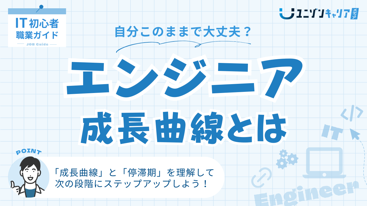 ITエンジニアとして絶賛ブランク中！成長曲線の理解で心にゆとりと対策を ｜ ｜ITエンジニア専門転職エージェント「ユニゾンキャリア」