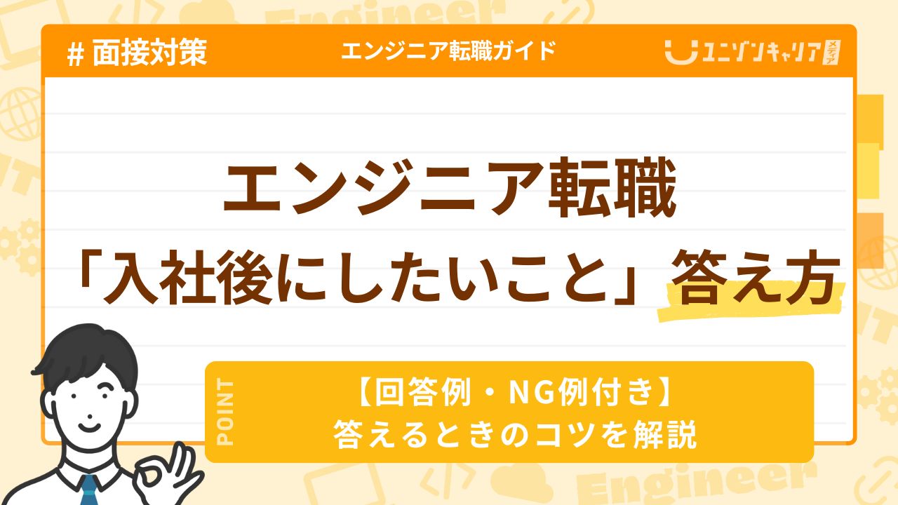 入社後にしたいことの答え方をエンジニアに特化して紹介！回答例付き