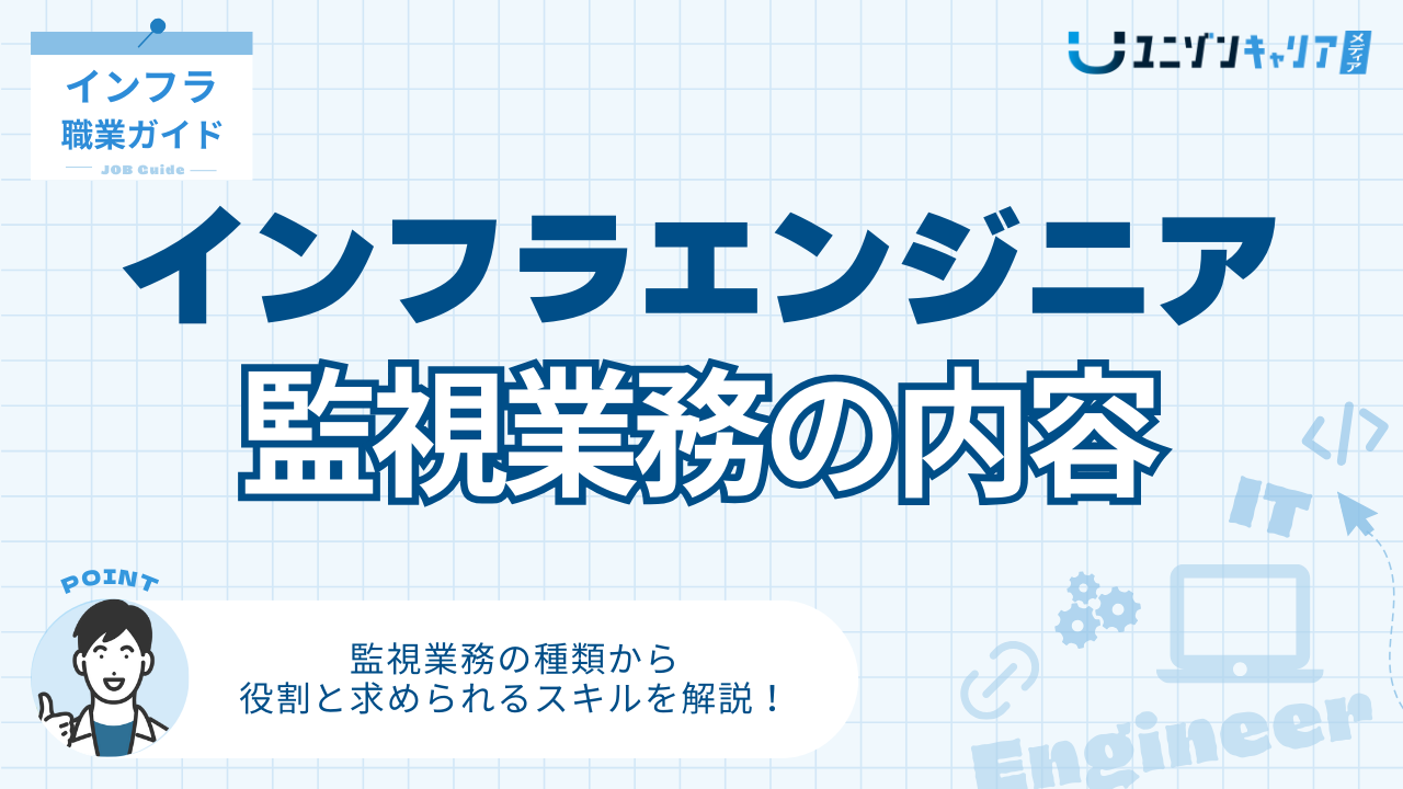 インフラエンジニアの監視業務とは?監視の重要性と運用・保守との関係を解説 | ITエンジニア