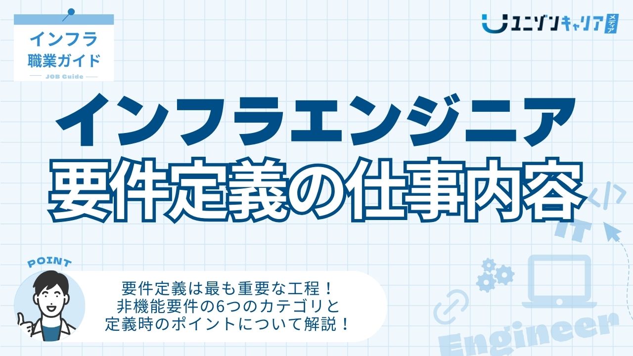 インフラエンジニアの要件定義とは?機能要件・非機能要件を解説! | ITエンジニア