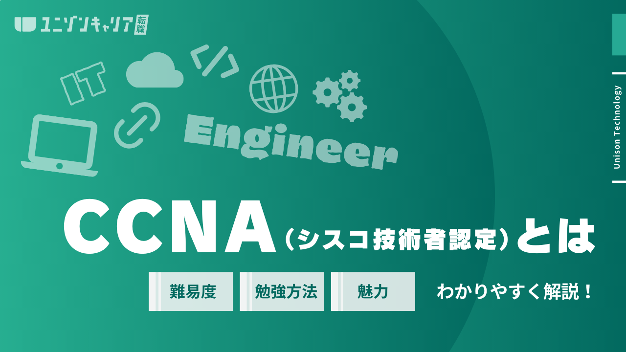 CCNA（シスコ技術者認定）とは？受験難易度と合格率を解説 | 民間インフラ資格