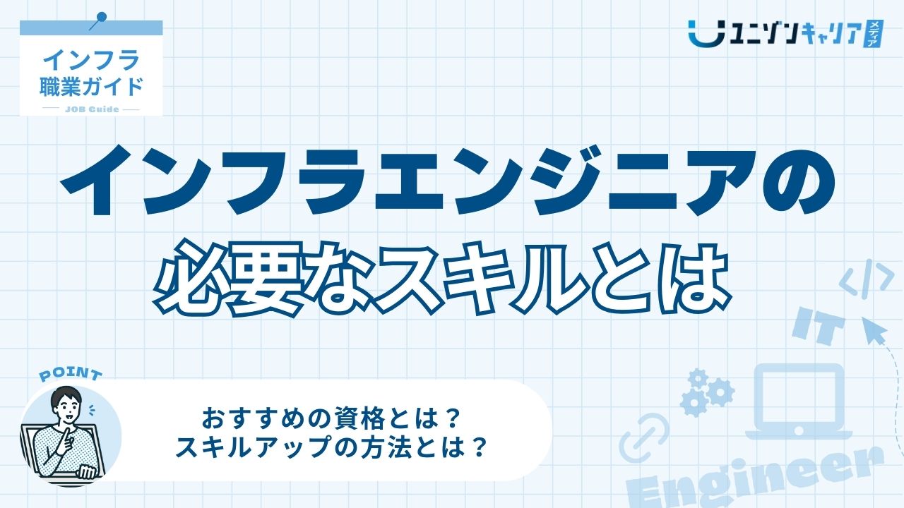 【一覧表】インフラエンジニアに必要なスキル!技術・知識・能力とおすすめ資格 | ITエンジニア