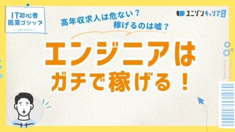 ITエンジニアが稼げるのは嘘？本当に儲かる？未経験の転職で高収入の求人はやばい！
