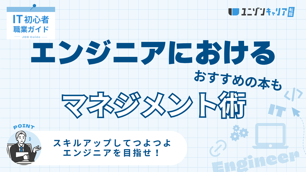 ITエンジニアにおけるマネジメントとは？読むべきマネジメント本も紹介 | ITエンジニア