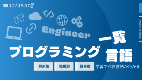 ITエンジニアにおすすめのプログラミング言語は？開発用途や需要の高い言語を解説 | ITエンジニア