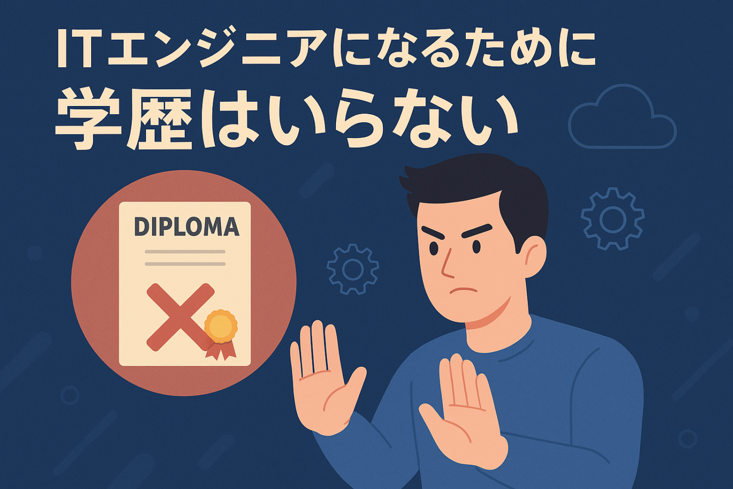 ITエンジニアになるために学歴はいらない