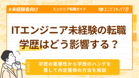 ITエンジニアになるために学歴はいらない？学歴フィルターの不都合な真実