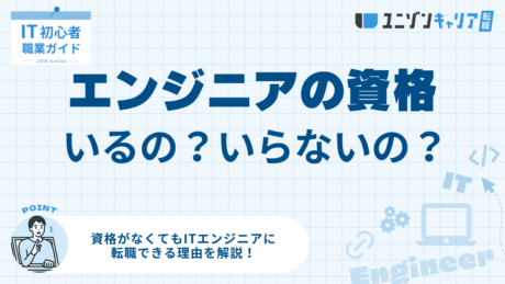 ITエンジニアに資格はいらない？資格なしでも転職できる理由を解説