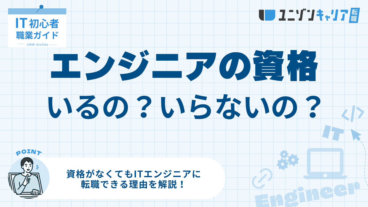 ITエンジニアに資格はいらない？資格なしでも転職できる理由を解説