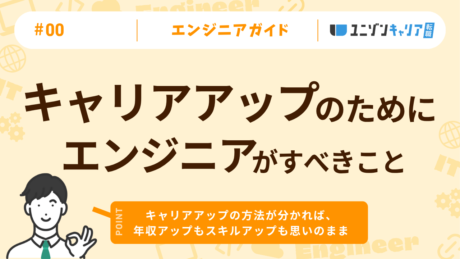 ITエンジニアのキャリアアップ方法7選！転職方法と必要な資格も解説