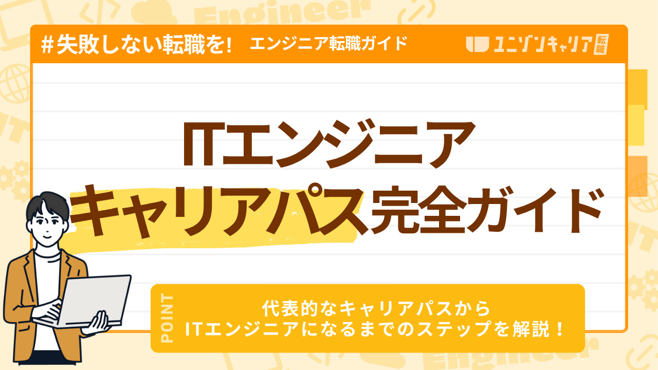 ITエンジニアのキャリアパス一覧！1社目の選び方がキャリアを左右