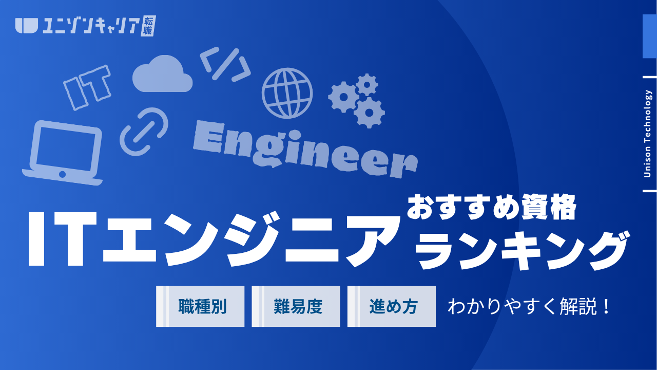 ITエンジニアの資格の難易度ランキング！職種別のおすすめ資格を解説 | エンジニア資格