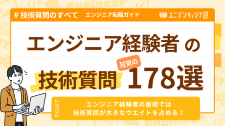 ITエンジニア経験者の面接は技術質問を対策せよ！職種別の質問＆回答集178選