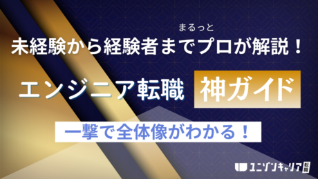 ITエンジニア転職完全ガイド！企業・求人・選考対策を未経験から経験者までプロが解説！ | ITエンジニア