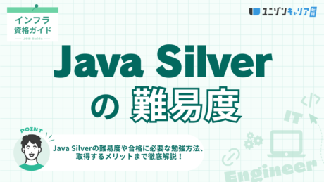 Java Silverの難易度を徹底解説！資格を取得するメリットと合格するための5ステップ