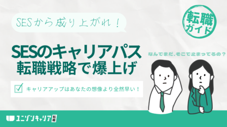 SESからのキャリアパス！キャリアアップのための転職ロードマップ大全