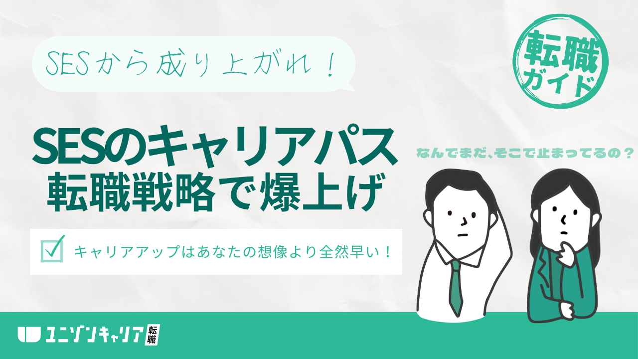 SESからのキャリアパス！キャリアアップのための転職ロードマップ大全