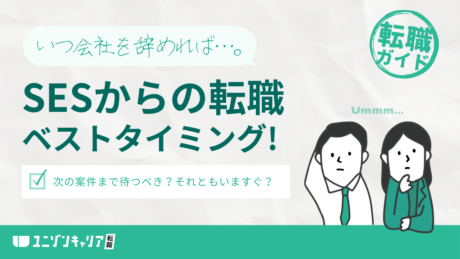 SESから転職するベストタイミングは？転職までの手順を解説