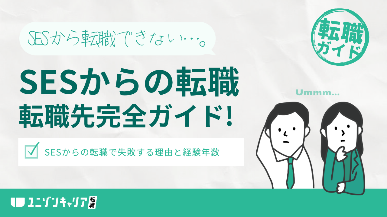 SESから転職できない？何年いれば…。失敗理由と転職先の選び方