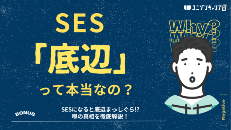 SESが底辺って本当？優良なIT企業に入社する方法とメリット
