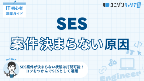 SESで案件が決まらない原因とは？現状の対処法も解説