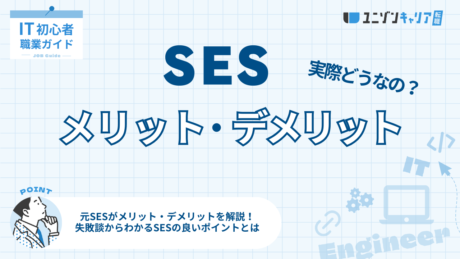 SESのメリットとデメリットを徹底解説！元SESの失敗談から向いていない人の特徴も紹介