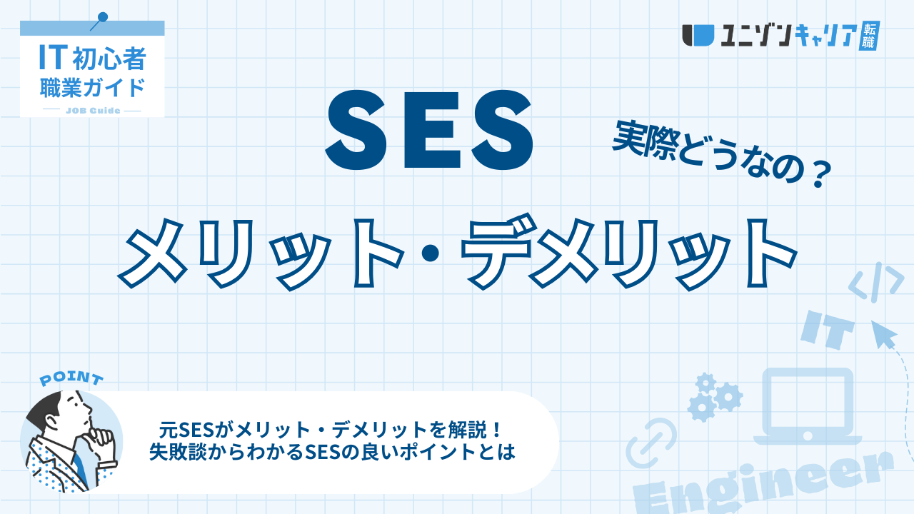SESのメリットとデメリットを徹底解説！元SESの失敗談から向いていない人の特徴も紹介